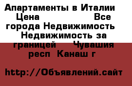 Апартаменты в Италии › Цена ­ 17 500 000 - Все города Недвижимость » Недвижимость за границей   . Чувашия респ.,Канаш г.